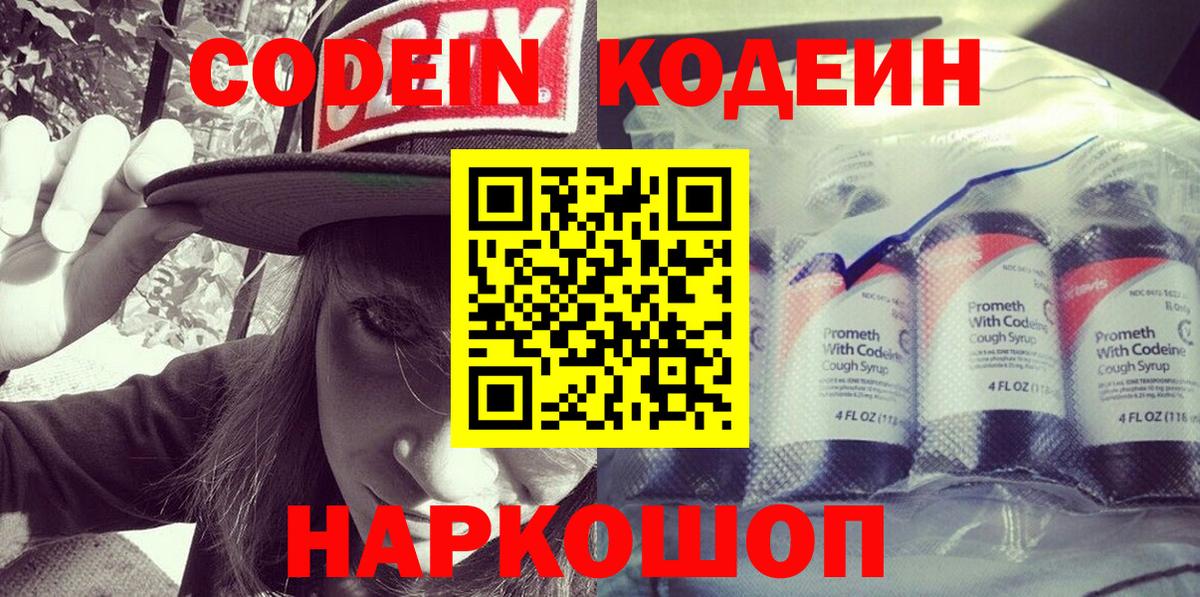 Кодеин напиток Lean (лин) Лесозаводск